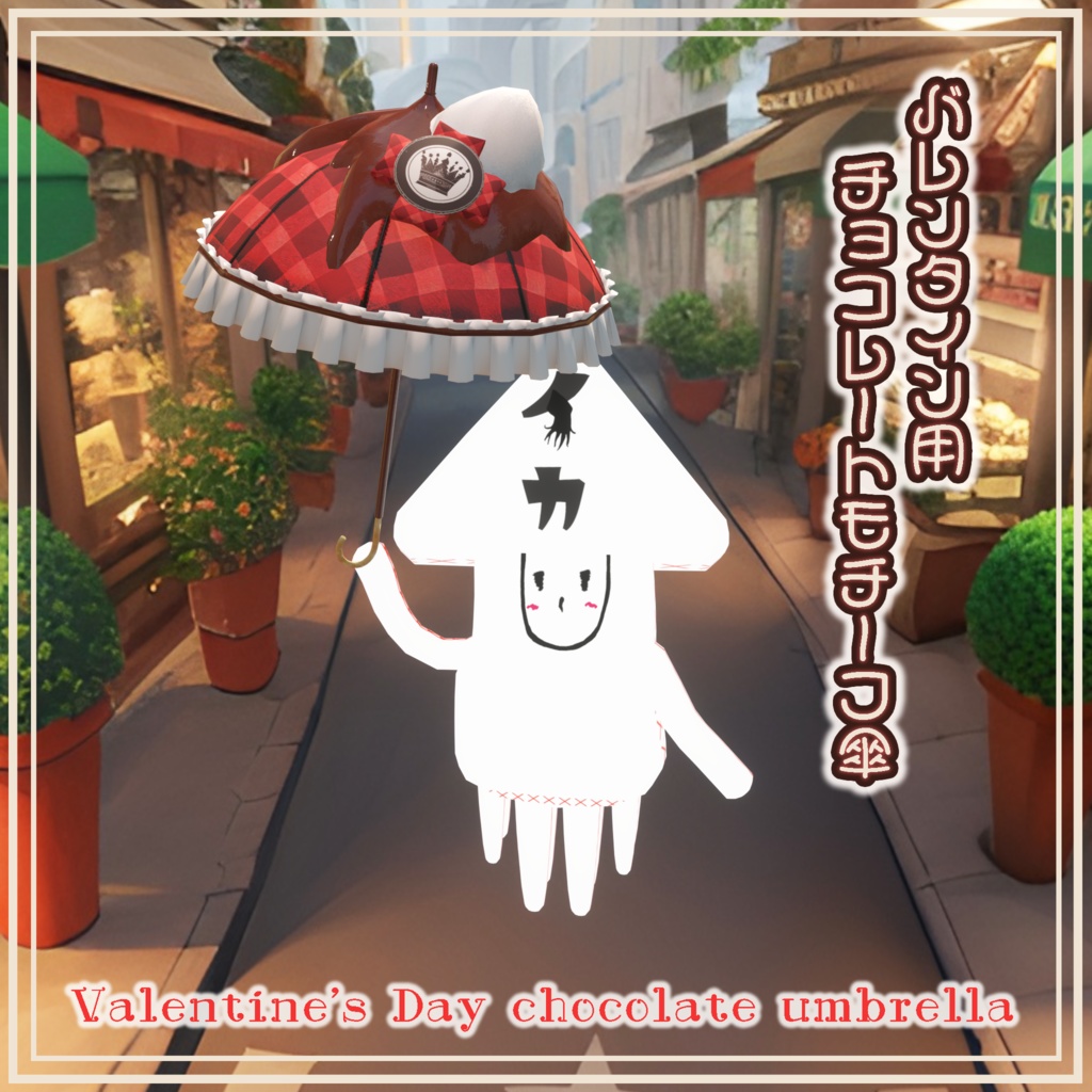バレンタイン用チョコレートモチーフ傘 Valentine's Day chocolate umbrella by イカめし