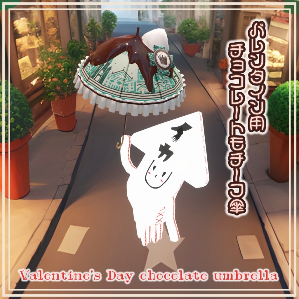 バレンタイン用チョコレートモチーフ傘 Valentine's Day chocolate umbrella by イカめし
