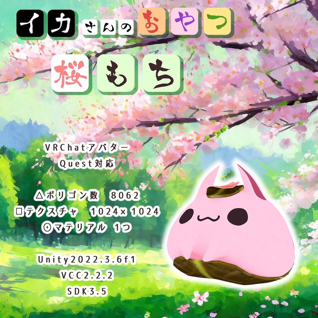 [イカさんのおやつ①] 桜もち Sakuramochi by IKAmeshi