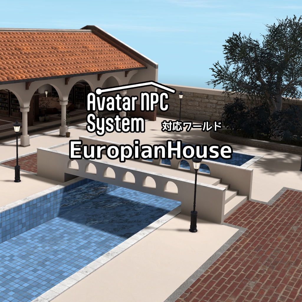 AvatarNPC対応ワールド『EuropianHouse』by コクリコ