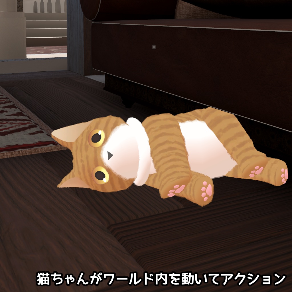 AvatarNPC対応モデル『ペット猫ちゃん』 by 研究員ケミカル