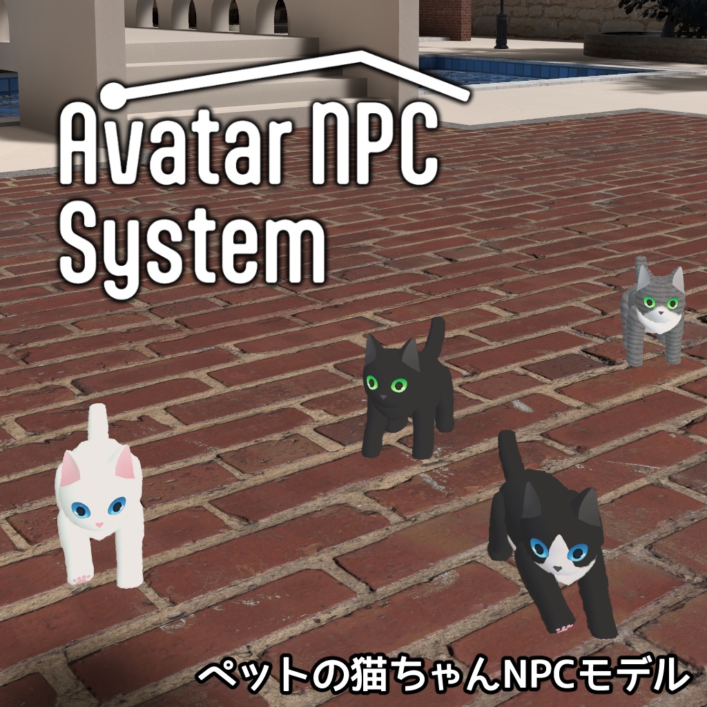 AvatarNPCAvatarNPC対応 ペット猫ちゃん　by 研究員ケミカル