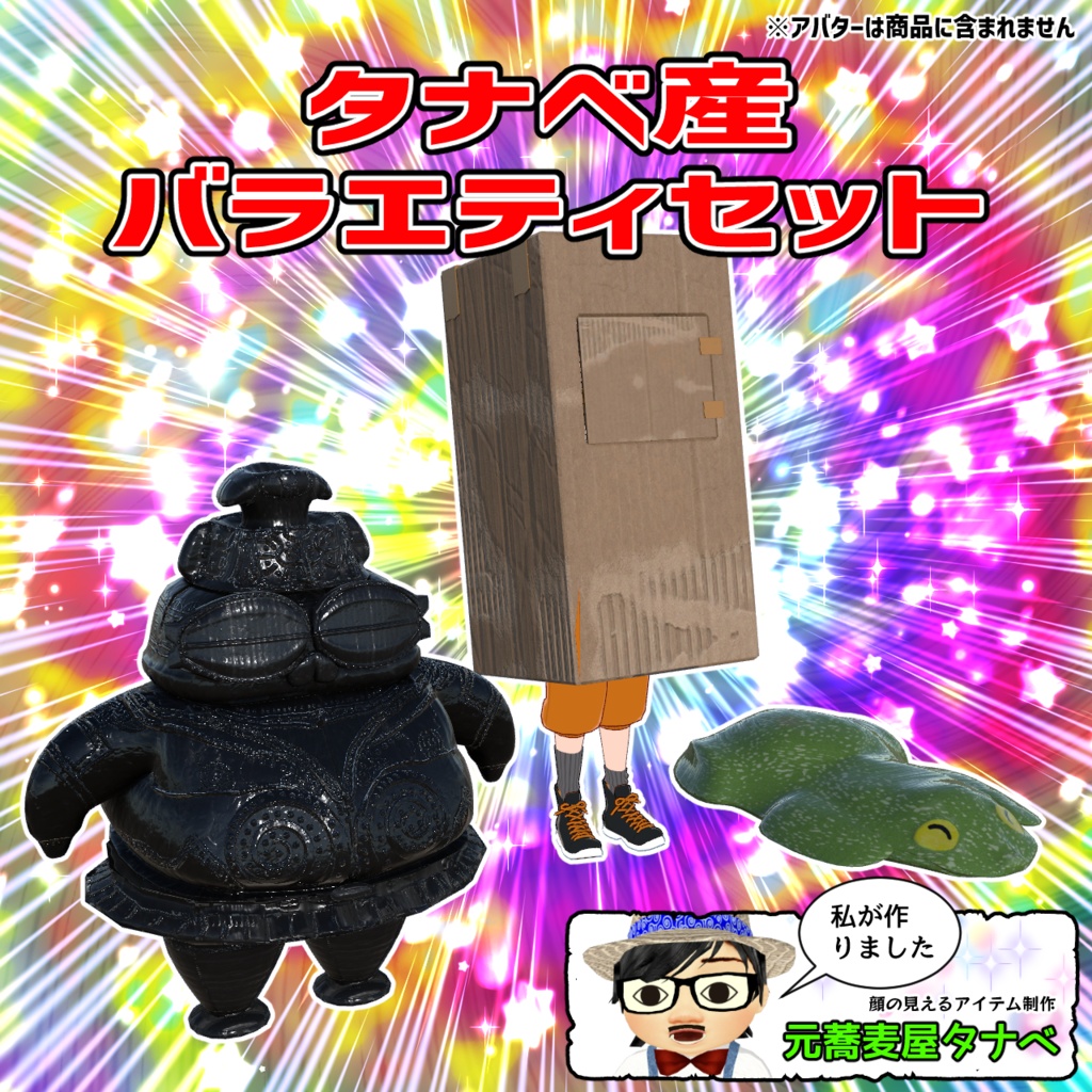 タナベ産バラエティセット　by Tanabe