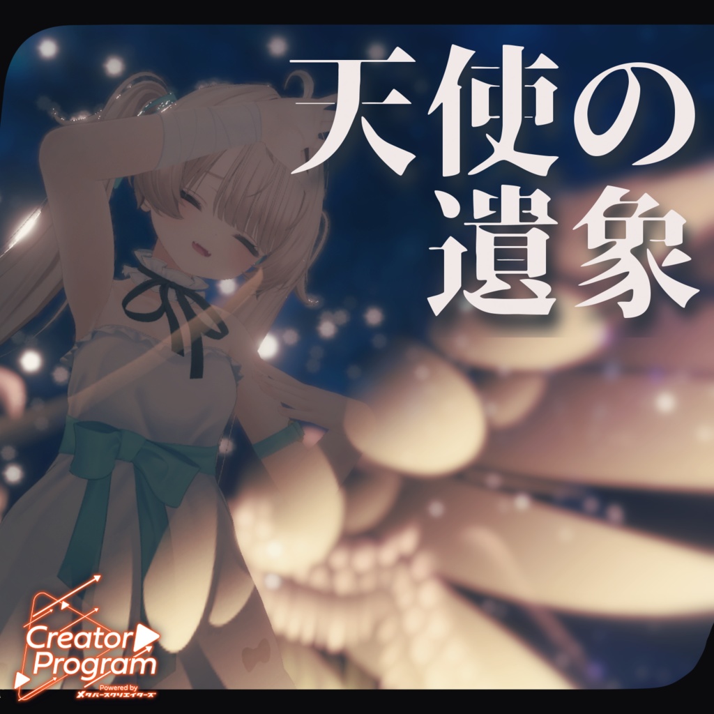 ギミック付きアバターアクセサリー『天使の遺象』 - By うもるんば工房 / CP19