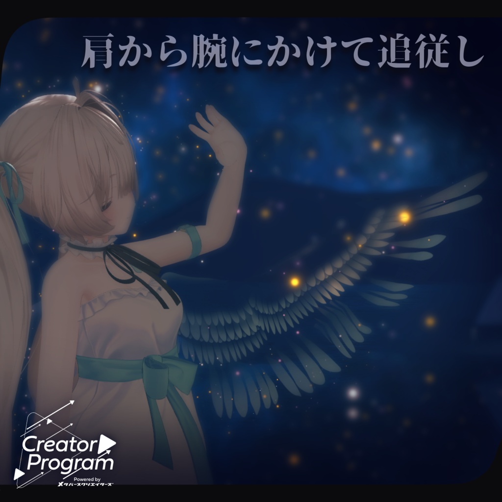 ギミック付きアバターアクセサリー『天使の遺象』 - By うもるんば工房 / CP19