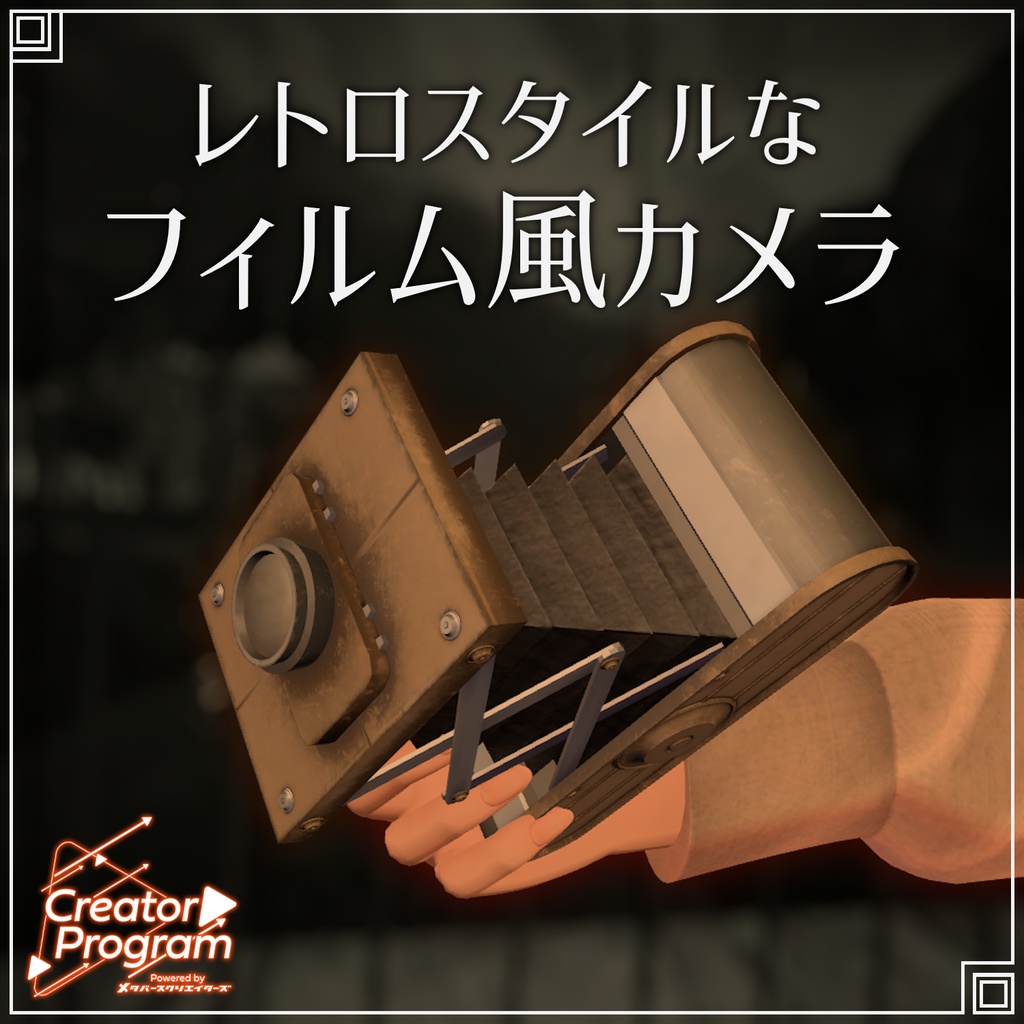 ギミック付きアバターアクセサリー『レトロスタイルなフィルム風カメラ』 - By Lefekus / CP14