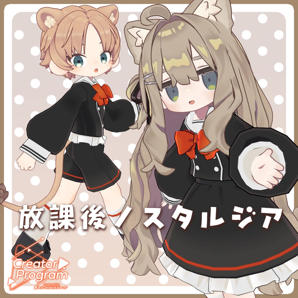 アバター向け衣装『放課後ノスタルジア』 - By バーチャル餓狼ロロミ / CP3