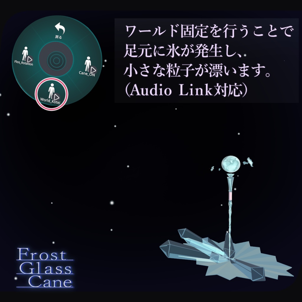 ギミック付きアバターアクセサリー『Frost Glass Cane』 - By うもるんば工房 / CP19
