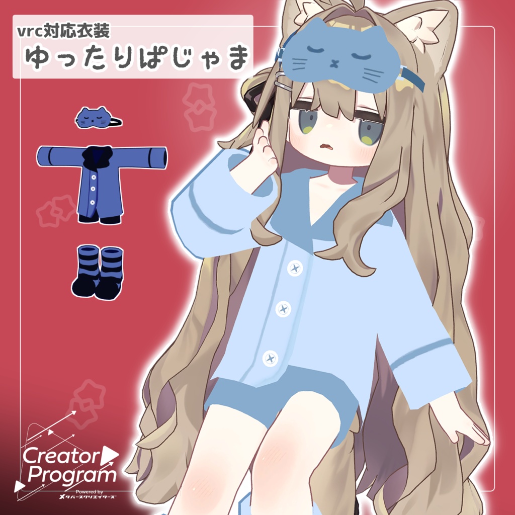 【3アバター対応】アバター向け衣装『ゆったりぱじゃま』 - By さらやしき / CP45