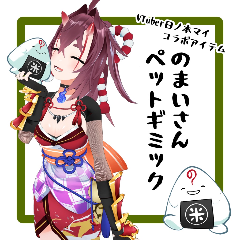 VTuber日ノ本マイコラボアイテム★のまいさんペットギミック - By 研究員ケミカル / CP53