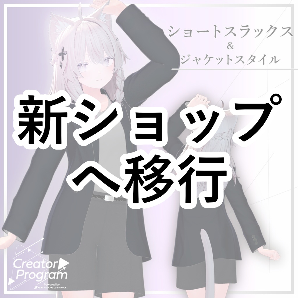女性アバター向け衣装『ショートスラックス＆ジャケットスタイル』 - By 赤羽秋 / CP36