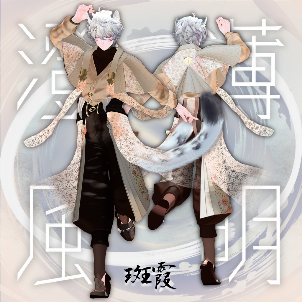 【✨期間限定セール✨】男性アバター向け衣装『薄明澄風-はくめいちょうふう-』 - By DEMITASS-KUN / CP2