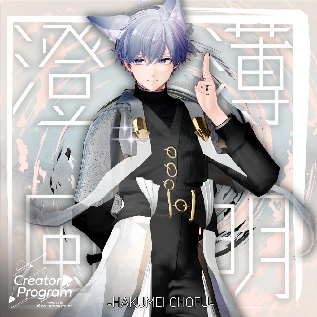【✨期間限定セール✨】男性アバター向け衣装『薄明澄風-はくめいちょうふう-』 - By DEMITASS-KUN / CP2