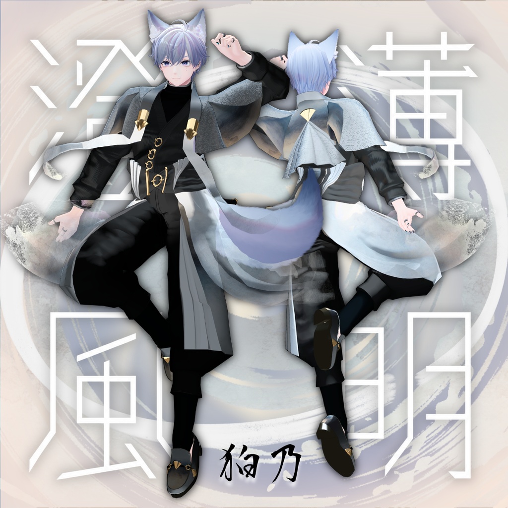 【✨期間限定セール✨】男性アバター向け衣装『薄明澄風-はくめいちょうふう-』 - By DEMITASS-KUN / CP2