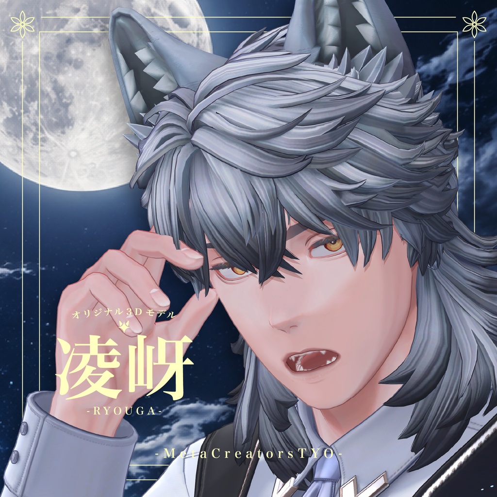 オリジナル3Dモデル『凌岈 -Ryouga-』 #凌岈3D #Ryouga3D / AC10