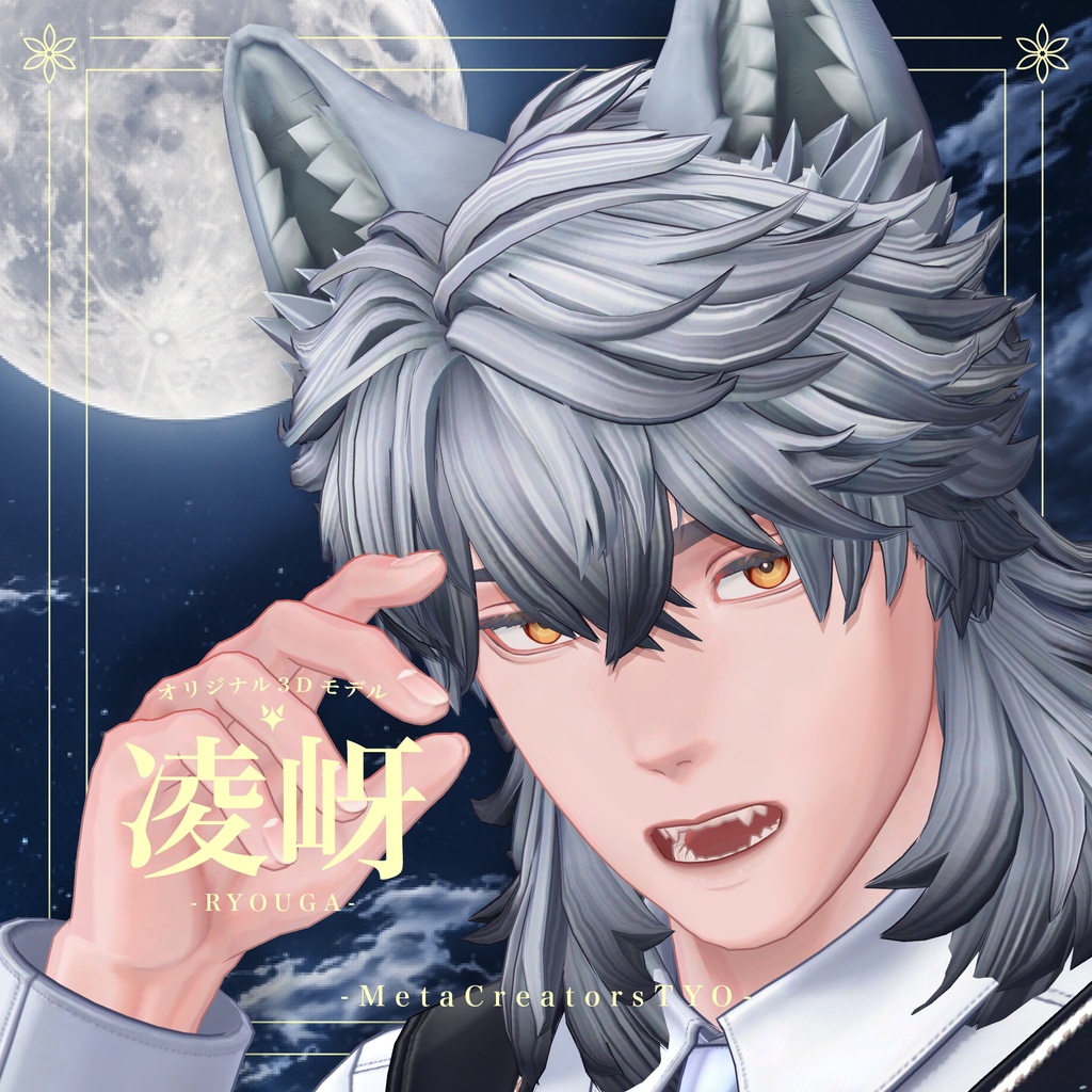 ✨初回限定価格✨オリジナル3Dモデル『凌岈 -Ryouga-』 #凌岈3D #Ryouga3D / AC10