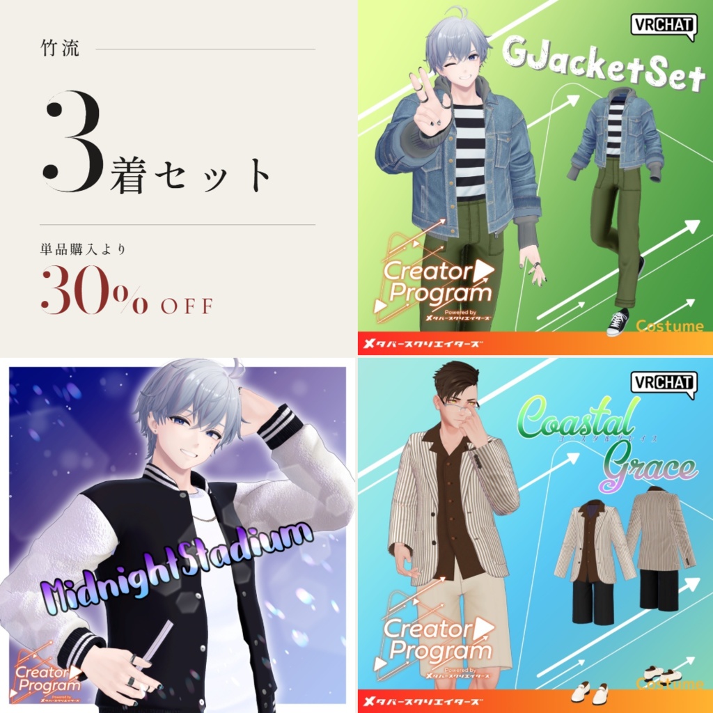 ✨30%オフセット✨男性アバター向け衣装『竹流コレクション 3着セット』 - By 竹流 / CP1