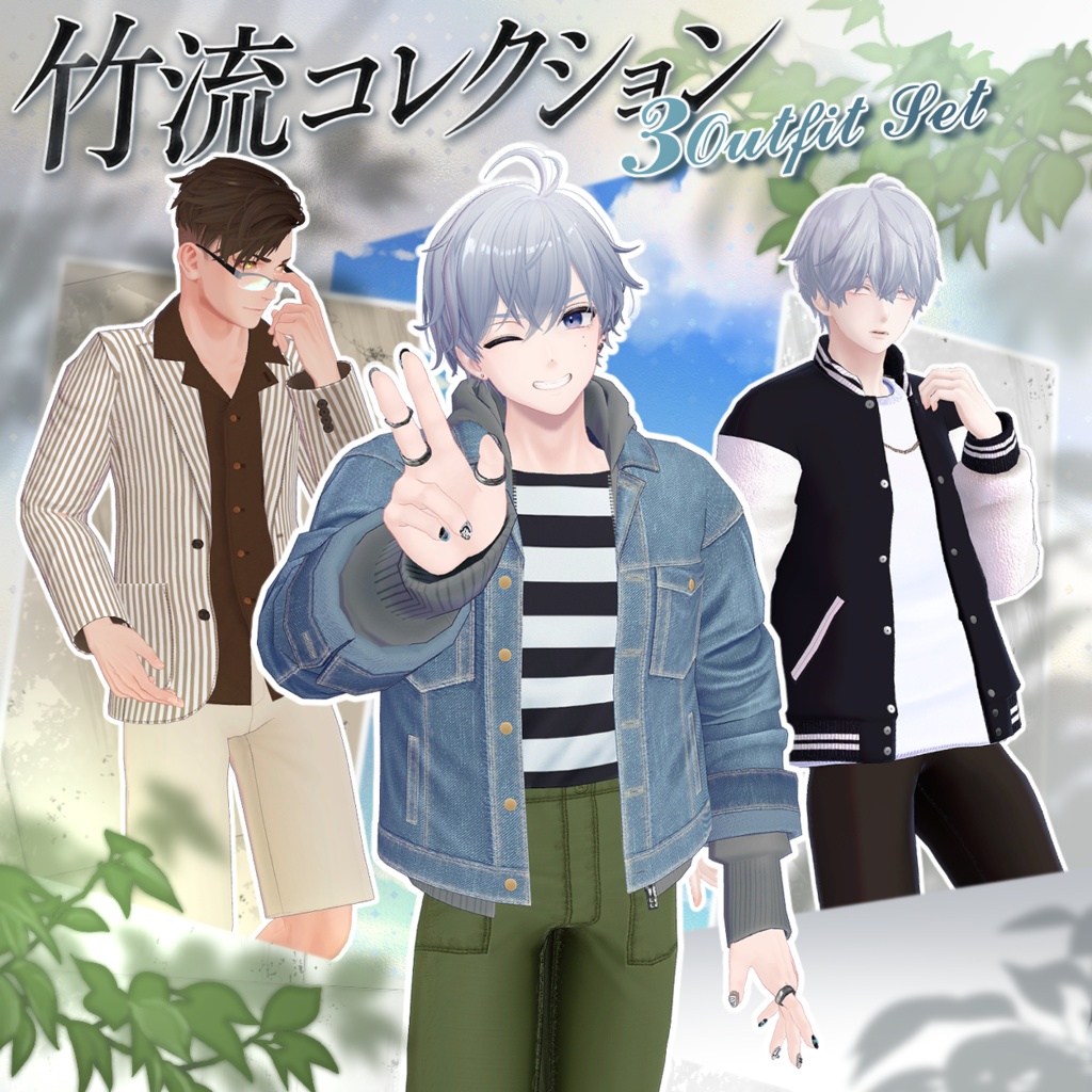 ✨30%オフセット✨男性アバター向け衣装『竹流コレクション 3着セット』 - By 竹流 / CP1