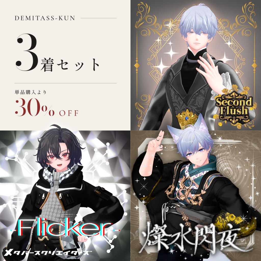 ✨30%オフセット✨男性アバター向け衣装『DEMITASS-KUNコレクション 3着セット』 - By DEMITASS-KUN / CP2