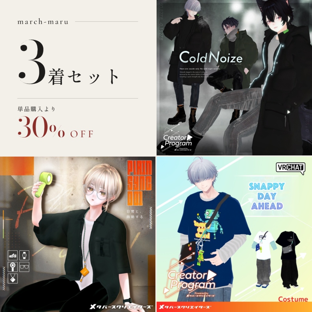 ✨30%オフセット✨男性アバター向け衣装『march-maruコレクション 3着セット』 - By marchmaru / Unclassics / CP9