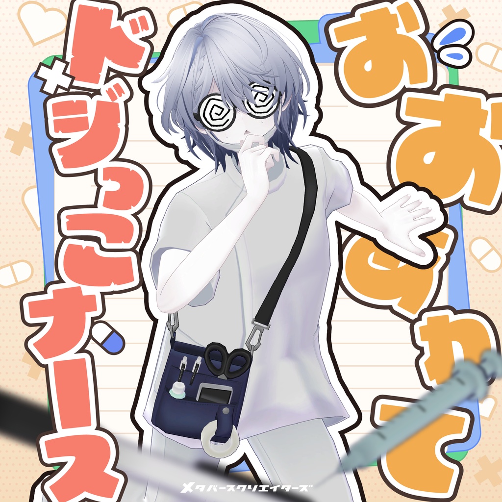 【✨期間限定セール中✨】男性アバター向け衣装『おおあわてドジっこナ～ス』 - By バーチャル餓狼ロロミ  / CP3