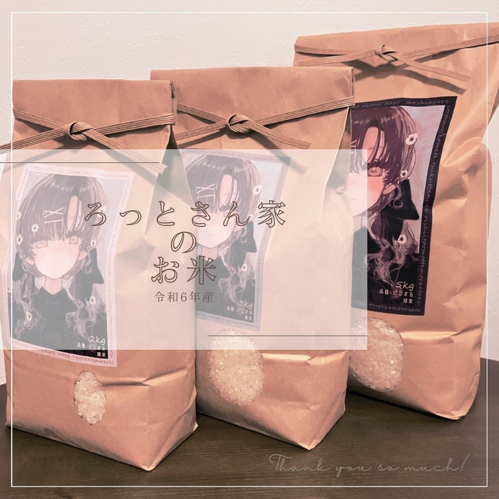 【再再販売】ろっとさん家のお米｜1.5 kg