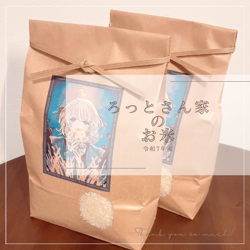 ろっとさん家のお米|1.5 kg