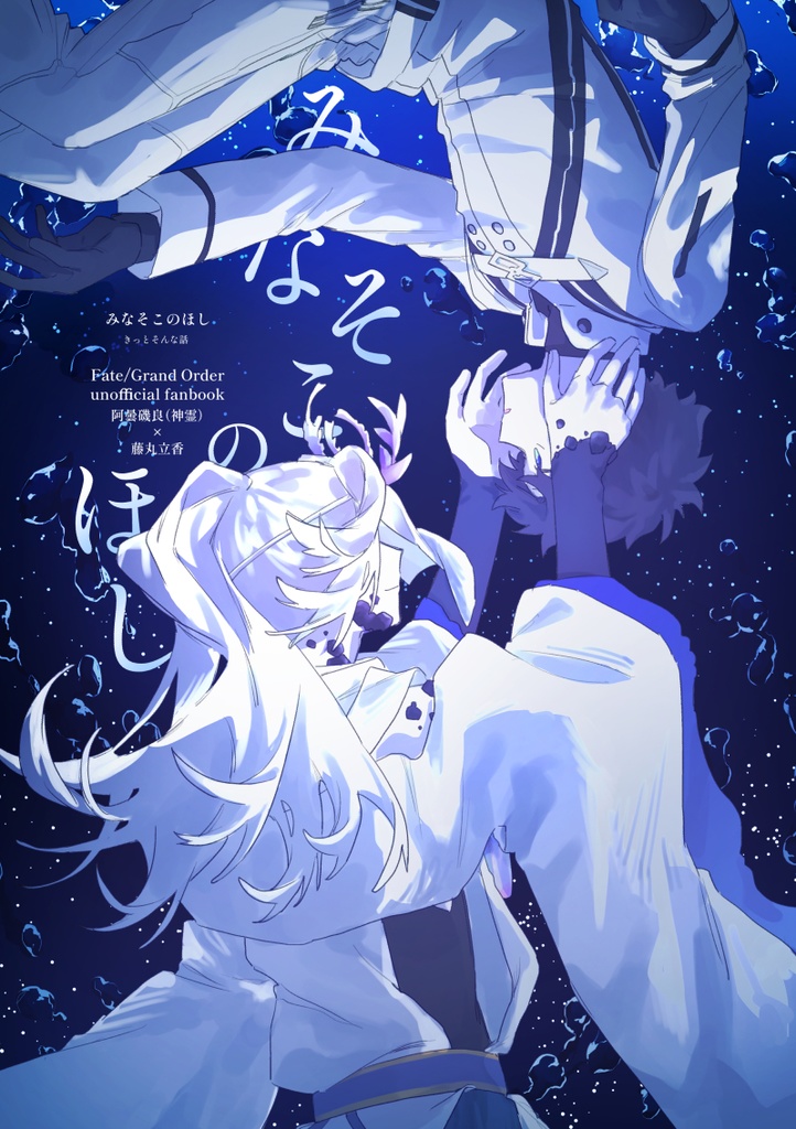 みなそこのほし