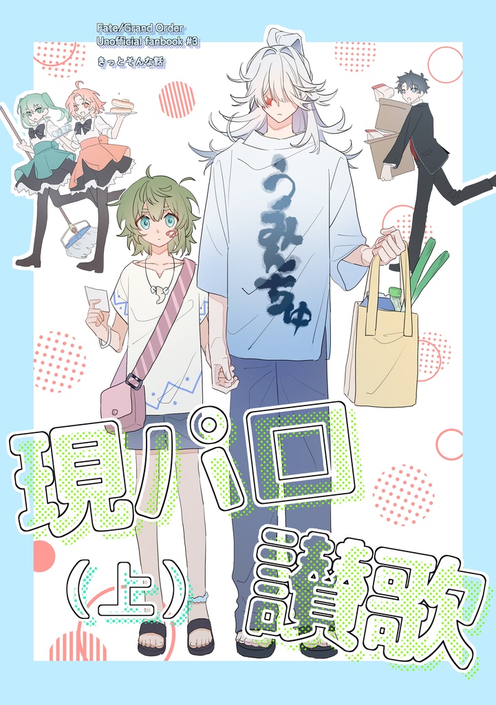現パロ讃歌（上）