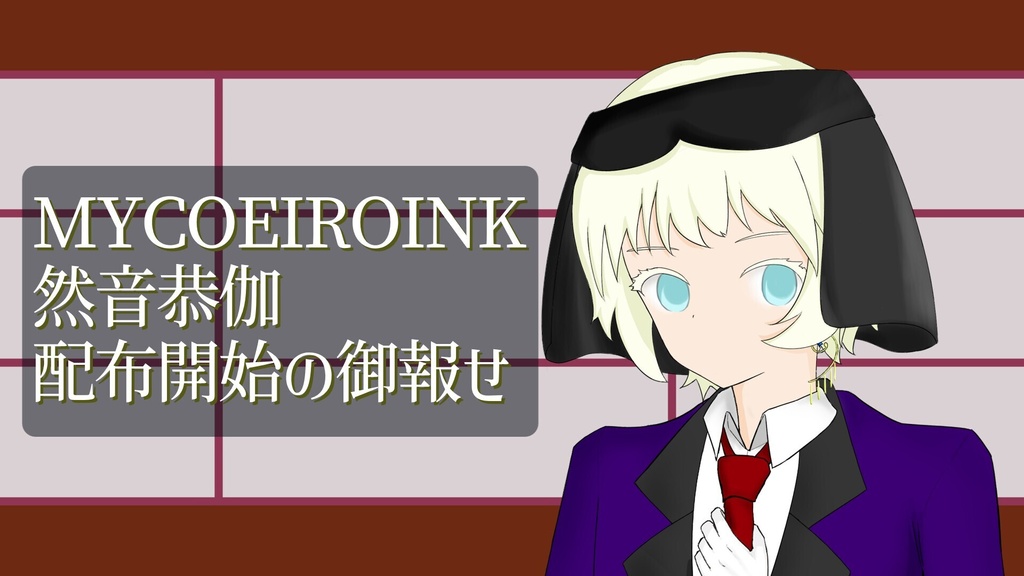 MYCOEIROINK 然音恭伽