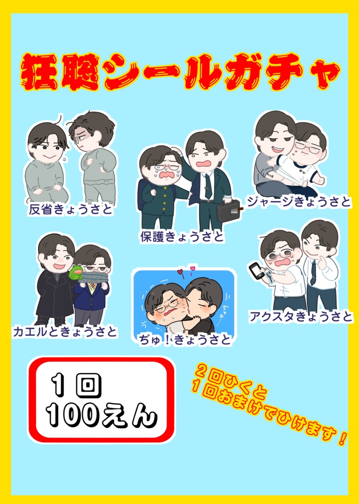 シールガチャ
