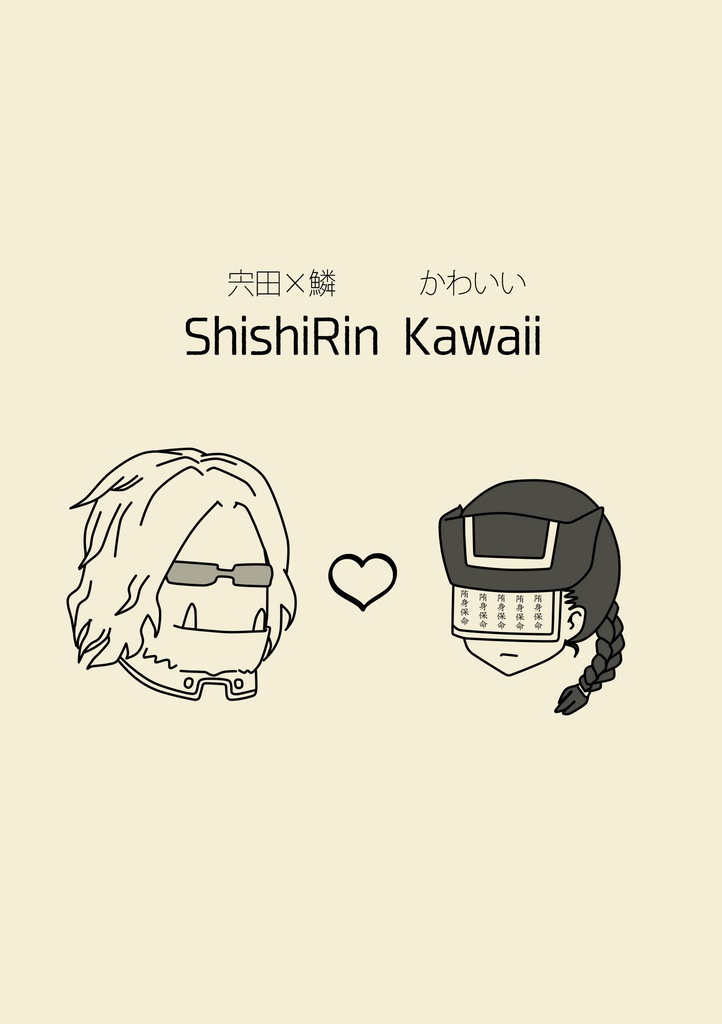 【宍鱗/hrak】ShishiRin Kawaii