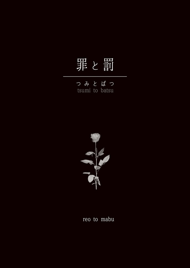 【レオマブ/srznmi】罪と罰