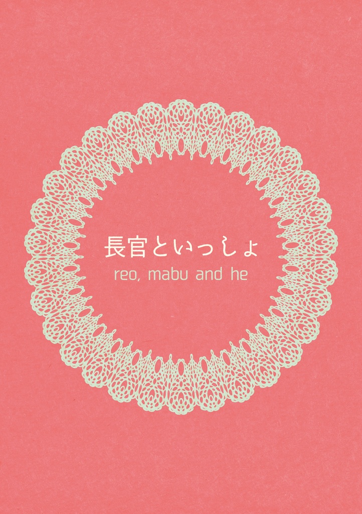 【レオマブ/srznmi】長官といっしょ