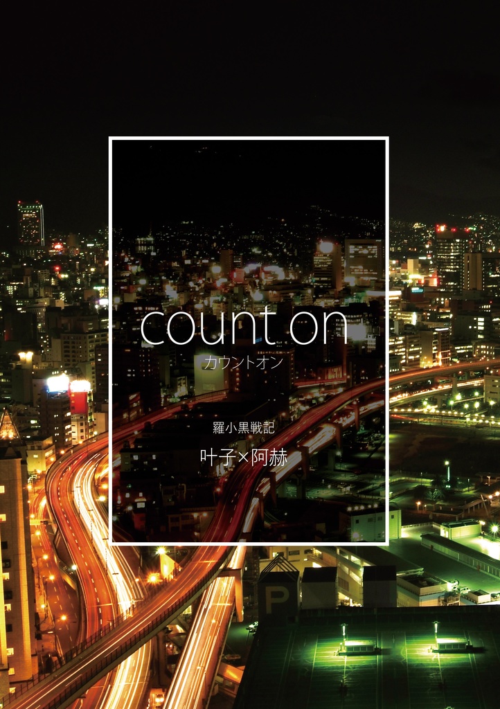 【叶赫】count on【羅小黒戦記】