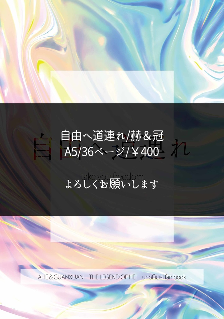 【赫&冠】自由へ道連れ【羅小黒戦記】