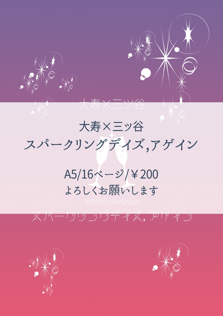 ※完売済み【たいみつ】スパークリングデイズ,アゲイン【TOKYO罹破維武3】