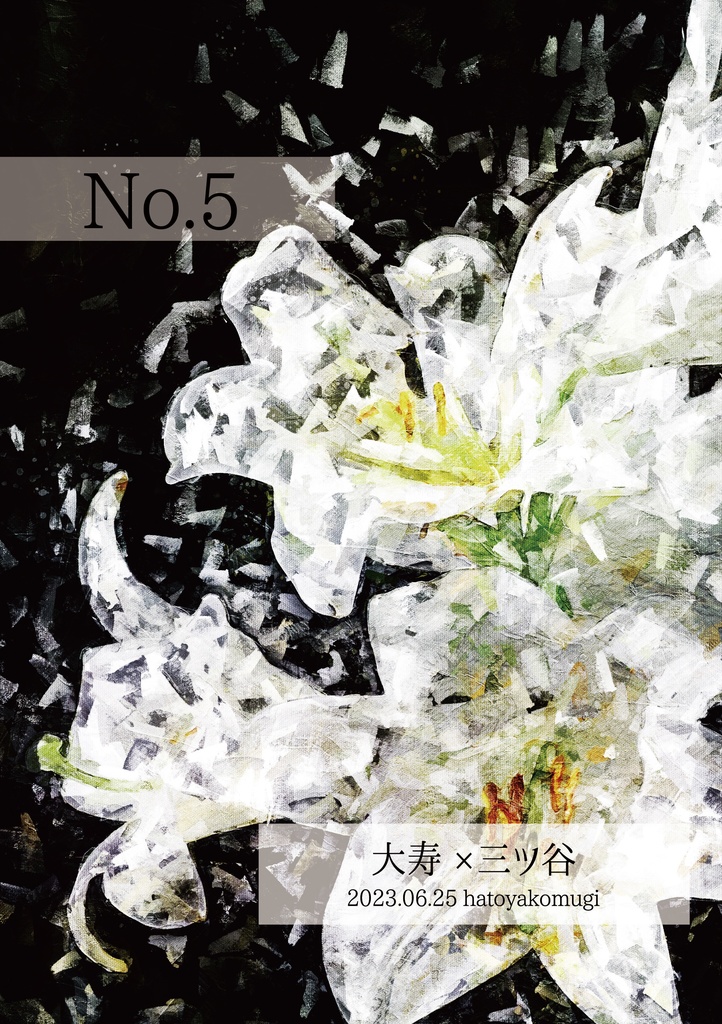 【たいみつ】No.5