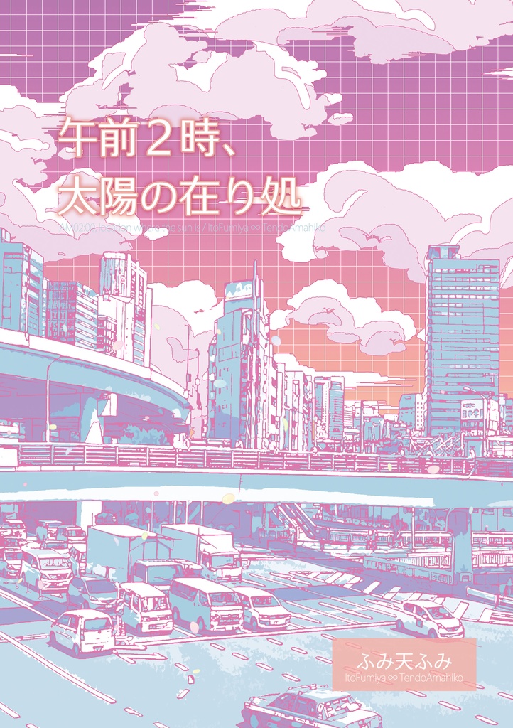 【ふみ天ふみ】午前2時、太陽の在り処