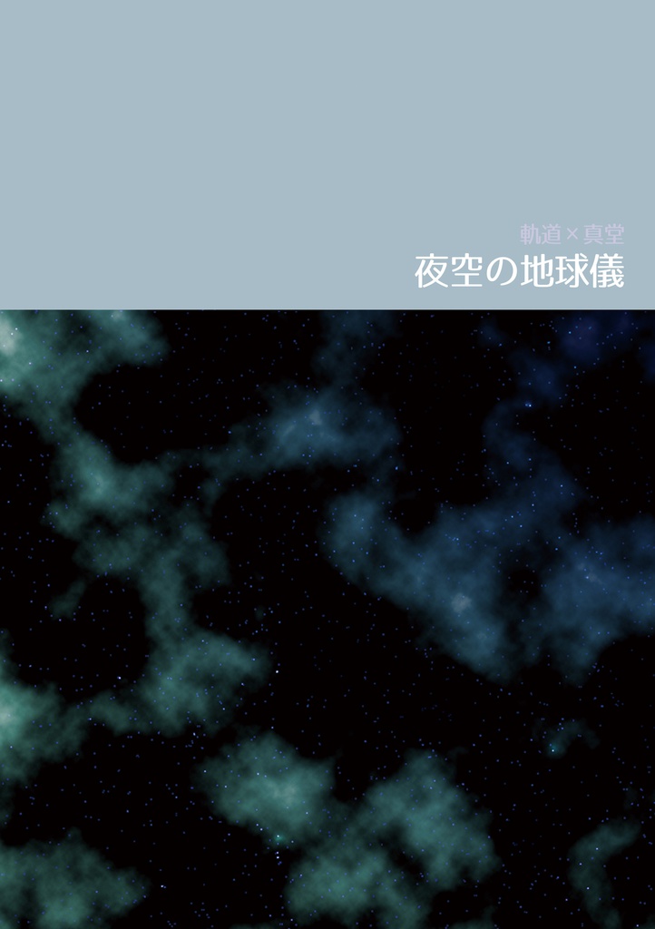 【軌真/hrak】夜空の地球儀