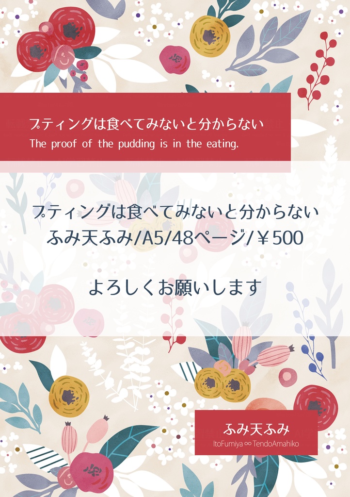 【ふみ天ふみ】プティングは食べてみないと分からない
