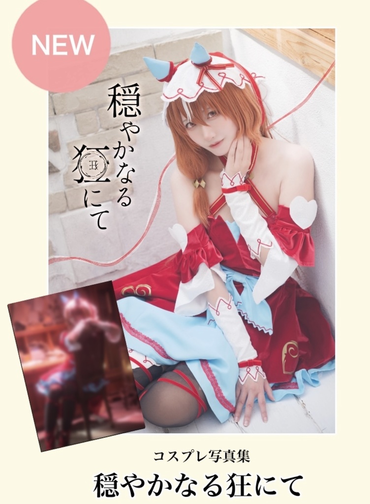 穏やかなる狂にて