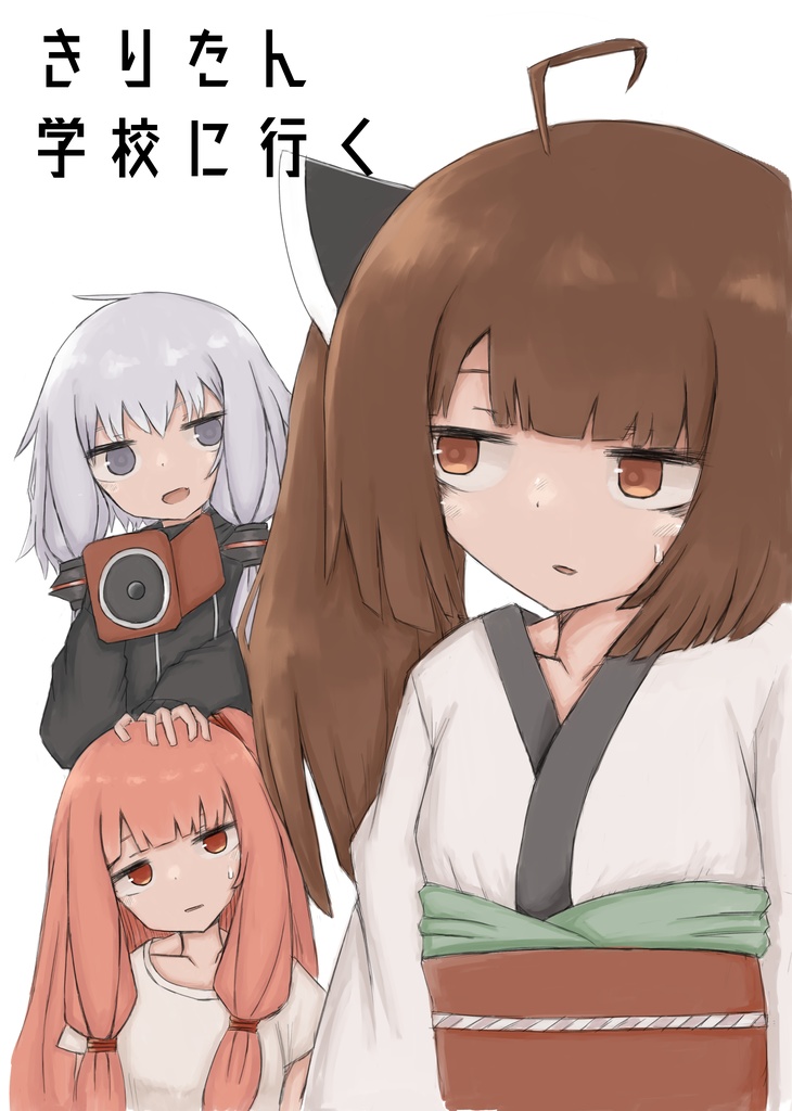 きりたん　学校に行く