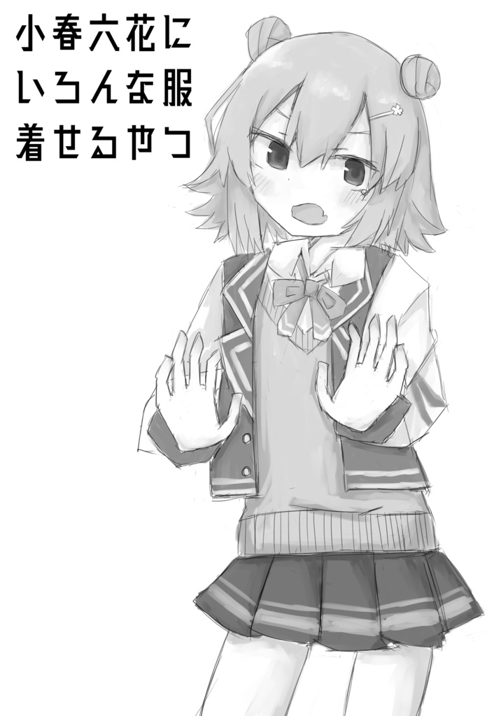 小春六花にいろんな服着せるやつ