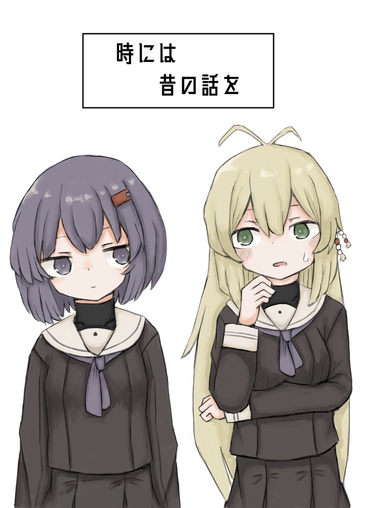 時には昔の話を