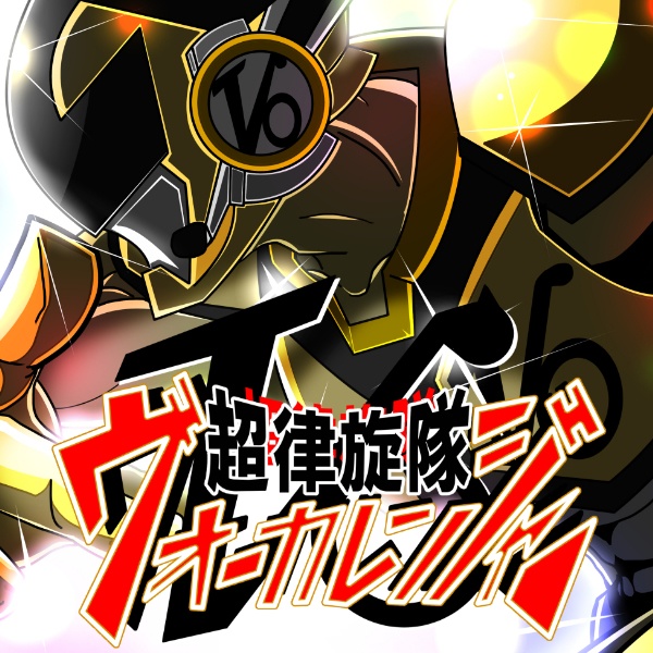 【無料ダウンロード】超律旋隊ヴォーカレンジャー！(ソロVer.)