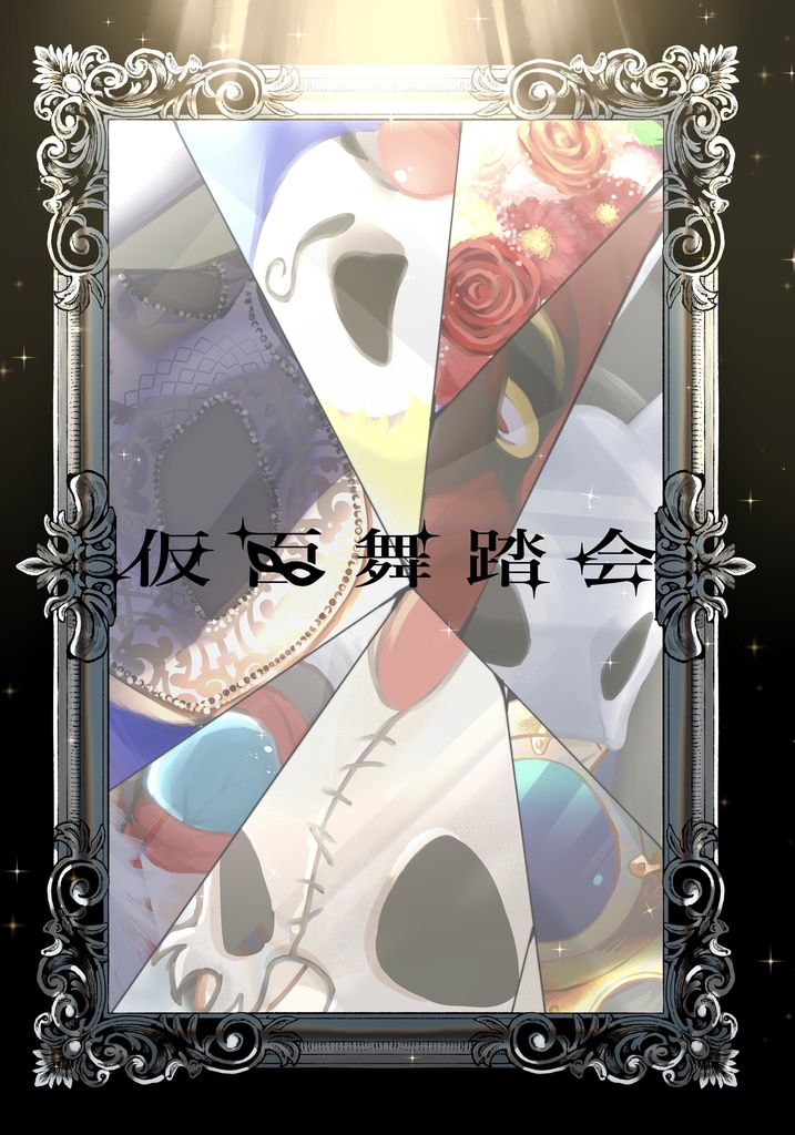 【イラスト】仮面舞踏会