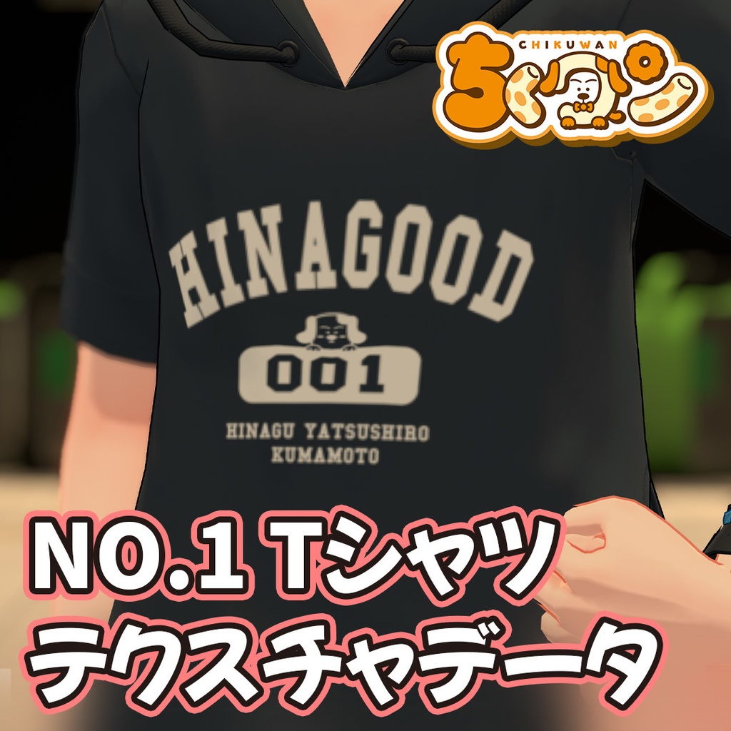 【無料】ちくワンNo.1Tシャツ　テクスチャデータ