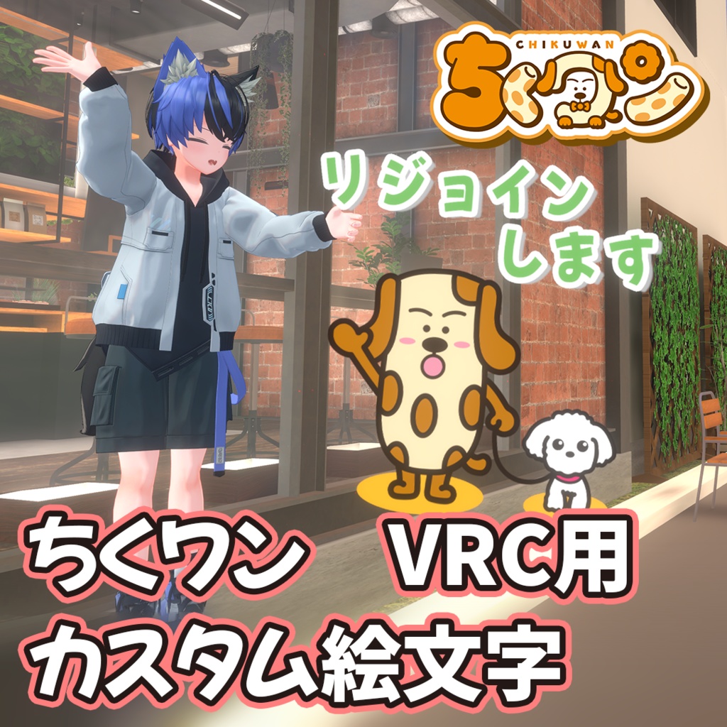 【無料】ちくワン VRC用カスタム絵文字【Boop】