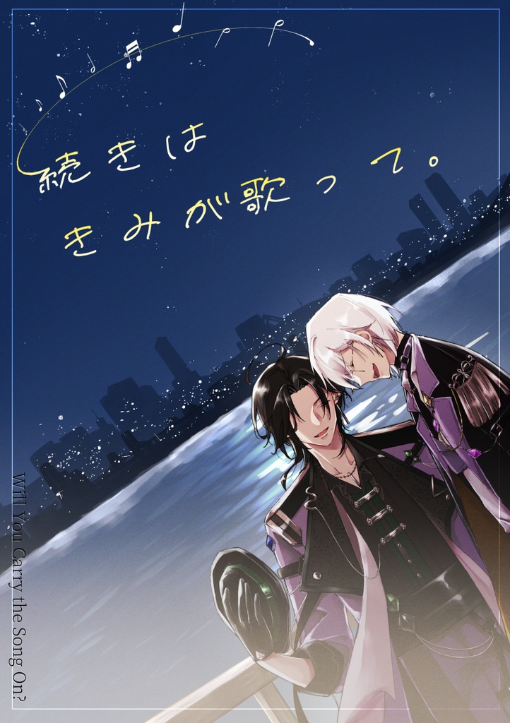 『続きはきみが歌って。-Will You Carry the Song On?-』